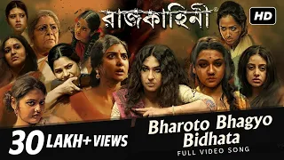 Bharoto Bhagyo Bidhata ( ভারত ভাগ্য বিধাতা ) | Rajkahini | Rabindranath | Srijit Mukherji | SVF