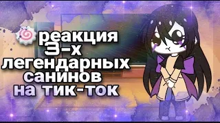 🍡🍥реакция 3-х легендарных санинов на тт 🍥🍡