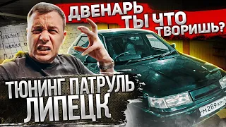 Что ты творишь Лада! #Тюнинг Патруль Липецк