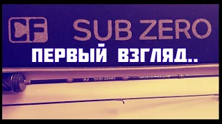 SUB ZERO CF - спиннинг. ПЕРВЫЕ ЭМОЦИИ !!! ПЕРВОЕ МНЕНИЕ !!!