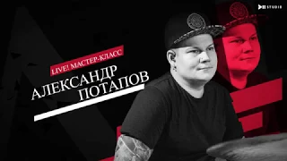 Мастер-класс Александра Потапова [Барабанщик шоу Вечерний Ургант,  БАСТА, Guru Groove Foundation] 0+