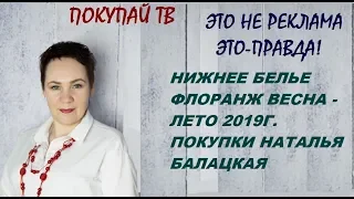 ФЛОРАНЖ 2019. НИЖНЕЕ БЕЛЬЕ. ОТЗЫВ О ПОКУПКАХ НАТАЛЬЯ БАЛАЦКАЯ.