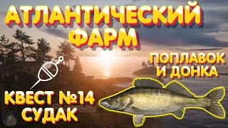 Атлантический ФАРМ у базы + КВЕСТ №14 - Судак на поплавок и донку | Архипелаг | Русская Рыбалка 4