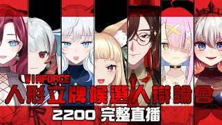 【現場直擊】2022 RE箱幹話選戰 WIRFORCE人形立牌爭奪政論會 │ 2022.10.21