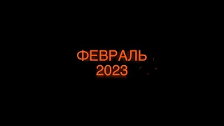 Федерация ушу России / Тренировочное мероприятие /  ФЕВРАЛЬ 2023