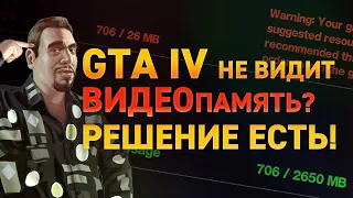 Что делать если GTA IV не видит память видеокарты? ➤ РЕШЕНИЕ проблемы!