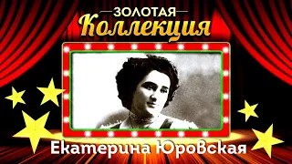 Екатерина Юровская - Золотая коллекция