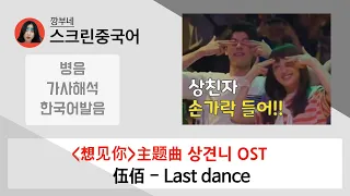 [Last Dance]想见你(상견니)OST 伍佰(우바이)-가사해석