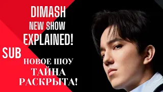 🍀SUB Димаш: Шоу Шайн! Что за этим стоит?/ Dimash: Shine! What's behind it? #youku #youkushow #迪玛希