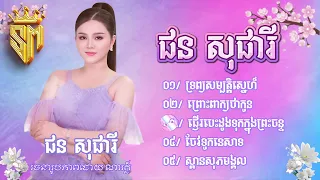 បទពីរោះៗល្បីៗ​/ផន​សុផារី​ ទ្រព្យសម្បត្តិស្នេហ៏ ព្រោះពាក្យថាកូន សុទ្ធតែបទពីរោះទាំងអស់បទល្បី2024