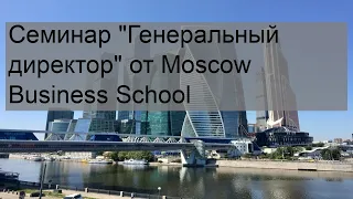 Семинар 'Генеральный директор' от Moscow Business School