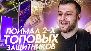 ПОЙМАЛ 2-х ТОП защитников в ФИФА 22