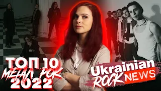 🔝ТОП 10 УКРАЇНСЬКИХ РОК і МЕТАЛ ПІСЕНЬ за 2022 рік | Ukrainian Rock News