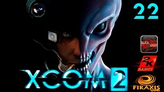 [XCOM 2 прохождение]#22