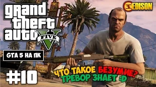 Grand Theft Auto 5 - Прохождение #10 - Что такое безумие? Тревор знает :D (GTA 5 на ПК, 60 fps)