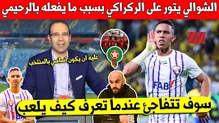 عصام الشوالي يتور على الركراكي بتصريح عاجل على سفيان الرحيمي وما يفعله معه بالمنتخب المغربي