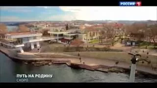 Крым Путь на Родину  (Фильм Андрея Кондрашова 2015)