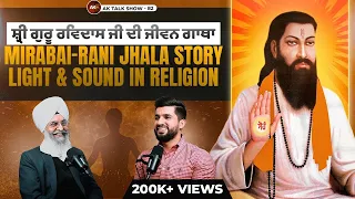 EP-82 ਸ਼੍ਰੀ ਗੁਰੂ ਰਵਿਦਾਸ ਜੀ ਦੀ ਜੀਵਨ ਗਾਥਾ, Mirabai-Rani Jhala Story | AK TALK SHOW