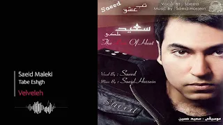 Saeed Asayesh - Velveleh | سعید آسایش - ولوله