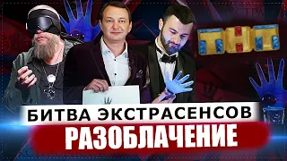 БИТВА ЭКСТРАСЕНСОВ - РАЗОБЛАЧЕНИЕ ШОУ ТНТ