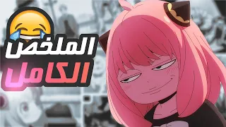 حكاية أنيا | ملخص انمى عائلة الجاسوس إكس الملخص الكامل