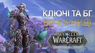 БІГАЄМО КЛЮЧІ ТА СПІЛКУЄМОСЯ З ПІДПІСНИКАМИ | WoW DRAGONFLIGHT