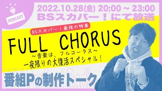 『FULL CHORUS 〜音楽は、フルコーラス〜』が一夜限りの復活をします！