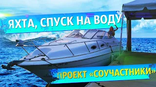 Проект Яхта, спуск на воду и первый выезд на моторе от пикапа. Соучастники