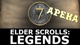Elder Scrolls: Legends [Арена 7 побед, Beta]