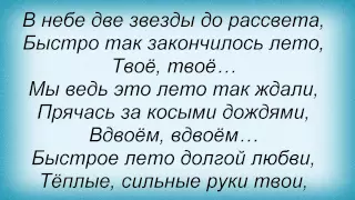 Слова песни Таня Тишинская - Две звезды