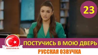 Постучись в мою дверь 23 серия на русском языке [Фрагмент №1]