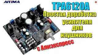 Aiyima Tpa6120 простая доработка усилителя для наушников с Алиэкспресс + мое мнение про звук