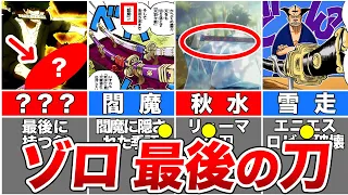 【ワンピース】ゾロに残された伏線・謎６選！最後にゾロが持つ刀は〇〇！【ゆっくり解説】