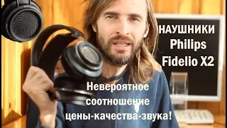 Наушники Philips Fidelio X2 ОБЗОР