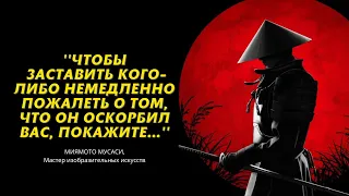 40 Цитат Миямото Мусаси Для Укрепления Слабого Характера - Мудрость Одинокого Самурая!