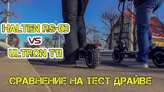 HALTEN RS-03 vs ULTRON T11 Реальный ТЕСТ ДРАЙВ и Сравнение Какой электросамокат выбрать ВИДЕО ОБЗОР