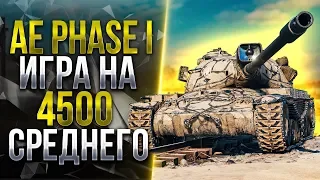 AE PHASE I - НЕДОСТОЙНАЯ НАГРАДА!