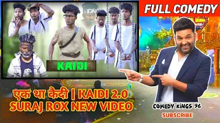 एक था कैदी 😱 कैदी 2.0 | suraj rox comedy video🤣 | Kapil Sharma Show 😝 #funny #comedyfilms #viral