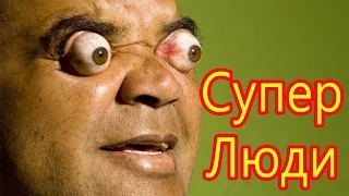 5 ЛЮДЕЙ С СУПЕР СПОСОБНОСТЯМИ