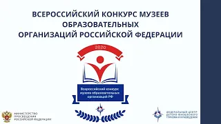 Открытие Всероссийского конкурса музеев образовательных организаций Российской Федерации
