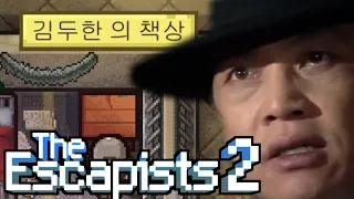 야인들의 탈옥작전 | The Escapists 2