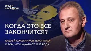 Отмена послания Путина, развал власти, ужесточение законов и прогноз на 2023 год / Андрей Колесников