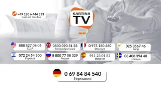 Техническая поддержка в Германии | Hotline Support | Инструкции Kartina.TV