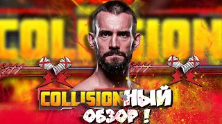 🔥🔥CМ Панк ВЕРНУЛСЯ! I Обзор AEW Collision 17 06 23 (дебютное шоу)