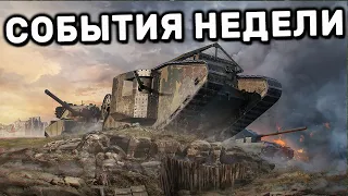 СОБЫТИЯ НЕДЕЛИ ПЕРЕПЛАВКА ВЕТКИ ЩВЕДСКИХ ПТ, ОБНОВЛЕНИЕ 7.2 WOT CONSOLE PS4 XBOX PS5