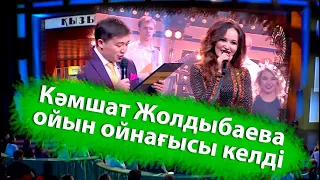 Кәмшат Жолдыбаева ойын ойнағысы келді