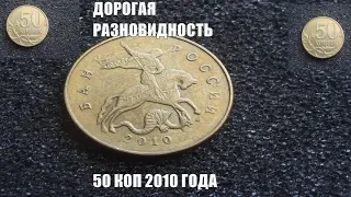 Монета 50 копеек 2010 года Дорогая разновидность Цена