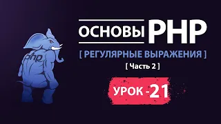 Основы php. Регулярные выражения. Часть 2