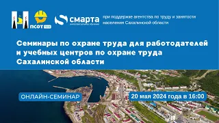 Семинары для работодателей и учебных центров по охране труда Сахалинской области: Система ОТ