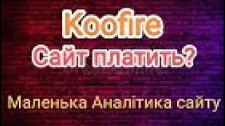 Проект 2022 Koofire плате!